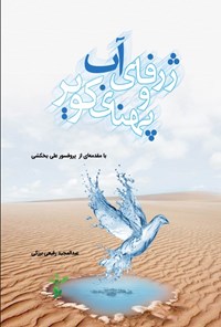 کتاب ژرفای آب و پهنای کویر اثر عبدالمجید رفیعی برزکی