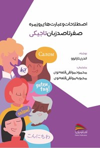 کتاب اصطلاحات و عبارت های روزمره صفر تا صد زبان تاجیکی اثر اندری تارانوو