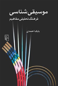 کتاب موسیقی شناسی اثر بابک احمدی