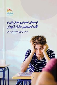 کتاب فرسودگی تحصیلی و اهمال کاری در افت تحصیلی دانش آموزان اثر فاطمه عبادی ضیائی