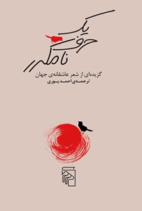 کتاب یک حرف نامکرر اثر احمد پوری
