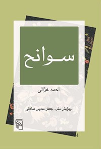 کتاب سوانح اثر احمد غزالی
