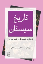 تاریخ سیستان اثر جعفر مدرس صادقی