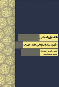 کتاب بانکداری اسلامی و آزمون تنگنای توانایی ایفای تعهدات اثر آندراس جابست