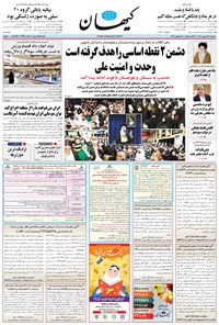 روزنامه کیهان - سه‌شنبه ۲۱ شهريور ۱۴۰۲ 