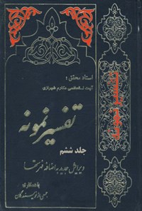 کتاب تفسیر نمونه (جلد ششم) اثر ناصر مکارم شیرازی