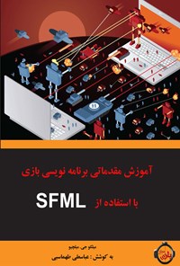 کتاب آموزش مقدماتی برنامه‌نویسی بازی با استفاده از SFML اثر میلکو جی. میلچیو