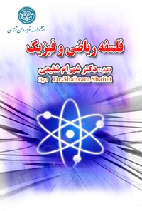 کتاب فلسفه ریاضی و فیزیک اثر شهرام شفیعی