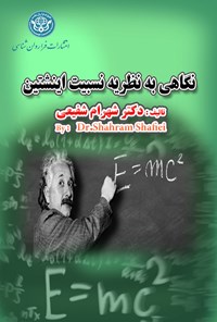 کتاب نگاهی به نظریه نسبیت انیشتین اثر شهرام شفیعی