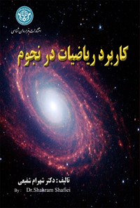 کتاب کاربرد ریاضیات در نجوم اثر شهرام شفیعی