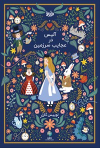 کتاب آلیس در سرزمین عجایب اثر لوئیس کارول