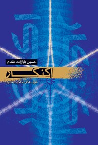 کتاب اکنکار اثر حسین بابازاده مقدم