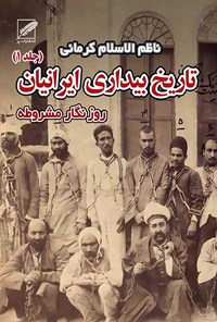 کتاب تاریخ بیداری ایرانیان (جلد ۱) اثر ناظم‌الاسلام کرمانی
