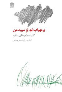 کتاب بر مهراب تو اثر علی عبداللهی