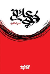 کتاب کوچه عاشقی اثر نصرالله قادری
