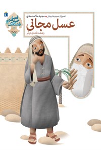 کتاب عسل مجانی و هفت قصه‌ی دیگر اثر مجید ملامحمدی