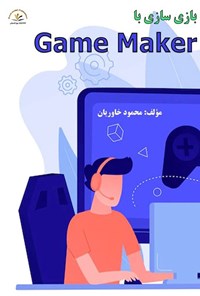 کتاب بازی سازی با Game Maker اثر مهندس محمود خاوریان