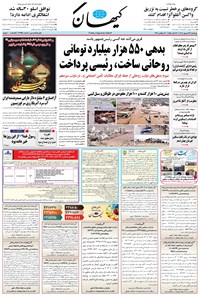 روزنامه کیهان - چهارشنبه ۲۲ شهريور ۱۴۰۲ 