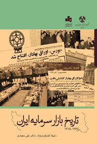 کتاب تاریخ بازار سرمایه ایران اثر علی سعیدی