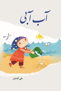 کتاب آب آبی اثر علی اکبر علی آبادیان