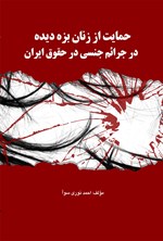 حمایت از زنان بزه دیده در جرایم جنسی در حقوق ایران اثر سحر کریمی