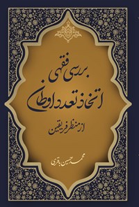 کتاب بررسی فقهی اتخاذ تعدد اوطان اثر محمدحسنی باقری