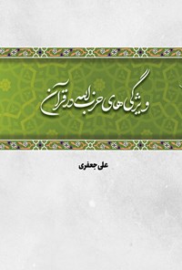 کتاب ویژگی های حزب الله در قرآن اثر علی  جعفری