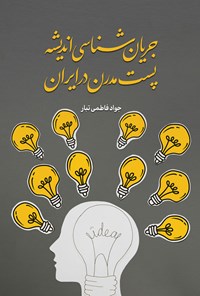کتاب جریان شناسی اندیشه پست مدرن در ایران اثر جواد فاطمی تبار
