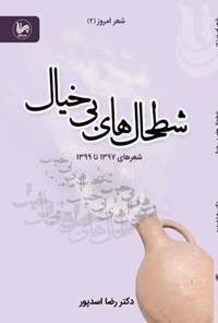 کتاب شطحال های بی خیال اثر رضا اسدپور