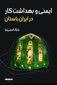 کتاب ایمنی و بهداشت کار در ایران باستان اثر بابک امینی نیا
