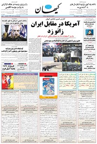 روزنامه کیهان - يکشنبه ۲۶ شهريور ۱۴۰۲ 