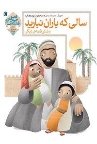 کتاب سالی که باران نبارید و شش قصه‌ی دیگر اثر محمود  پور وهاب