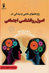 کتاب پژوهش های علمی و میدانی در اصول روانشناسی اجتماعی اثر محبوبه مرادی