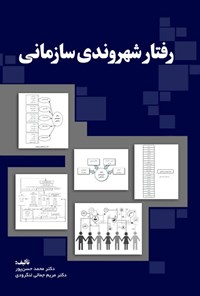 کتاب رفتار شهروندی سازمانی اثر محمد حسن پور