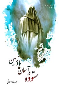 کتاب ستوده در آسمان اثر محمدرضا  اصلانی