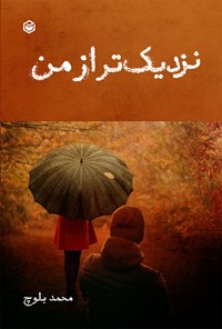 کتاب نزدیک تر از من اثر محمد بلوچ