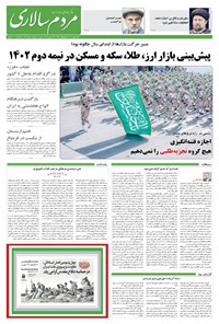 روزنامه مردم‌سالاری - شنبه ۱ مهر ۱۴۰۲ 