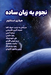 کتاب نجوم به زبان ساده اثر حمیده اکبری تالارپشتی
