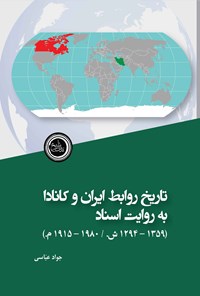 کتاب تاریخ روابط ایران و کانادا به روایت اسناد اثر جواد عباسی