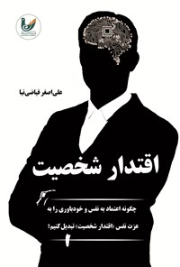 کتاب اقتدار شخصیت اثر علی اصغر فیاضی نیا