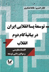 کتاب توسعه پسا انقلابی ایران در بیانیه گام دوم انقلاب اثر اباذر اشتری مهرجردی