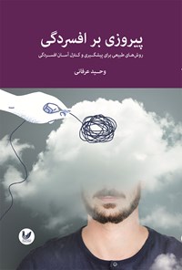 کتاب پیروزی بر افسردگی اثر وحید عرفانی