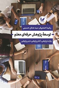 کتاب توسعه پژوهش حرفه ای معلم اثر رشید احمدی فر