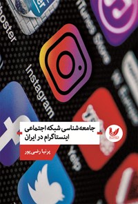 کتاب جامعه شناسی شبکه اجتماعی اینستاگرام در ایران اثر پرنیا رضی پور