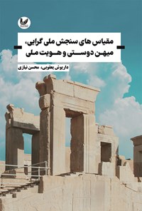کتاب مقیاس های سنجش ملی گرایی، میهن دوستی و هویت ملی اثر محسن نیازی