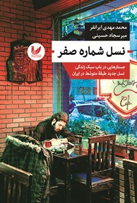 کتاب نسل شماره صفر اثر محمدمهدی ایرانفر