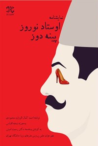 کتاب اوستاد نوروز پینه دوز اثر احمدکمال الوزاره محمودی