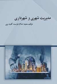 کتاب مدیریت شهری و شهرداری اثر سعید اسلام دوست کلید بری