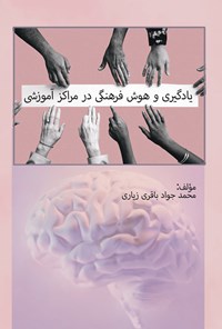 کتاب یادگیری و هوش فرهنگی در مراکز آموزشی اثر محمدجواد باقری زیاری