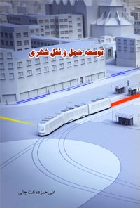 کتاب توسعه حمل و نقل شهری اثر علی حمزهء نفت چالی